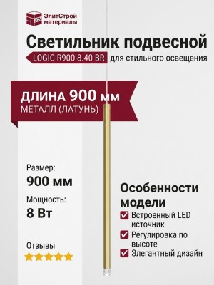 Светильник подвесной LOGIC R900 8.40 BR + BASE F