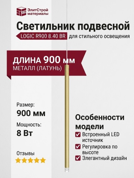 Светильник подвесной LOGIC R900 8.40 BR + BASE F