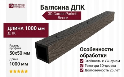 Балясина ДПК 3D GardenParkett Венге