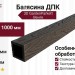 Балясина ДПК 3D GardenParkett Венге