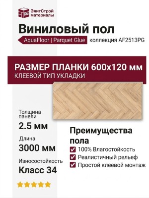 Виниловый пол AquaFloor коллекция Parquet Glue AF2513PG