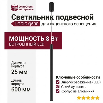 Светильник подвесной LOGIC Q600 8.30 SB + BASE N