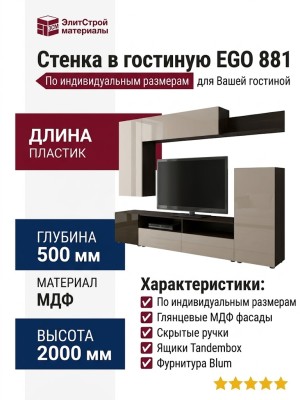 Стенка в гостиную EGO 881