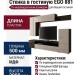 Стенка в гостиную EGO 881