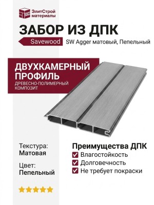 Забор из ДПК Savewood, SW Agger матовый, Пепельный