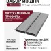 Забор из ДПК Savewood, SW Agger матовый, Пепельный