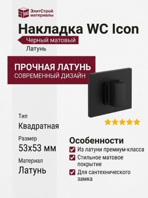 Дополнительные розетки для сантехнического замка Накладка Wc квадратная Icon Черный матовый (Ric), материал Латунь, цвет Чёрный, отделка