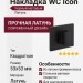 Дополнительные розетки для сантехнического замка Накладка Wc квадратная Icon Черный матовый (Ric), материал Латунь, цвет Чёрный, отделка