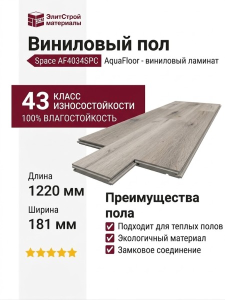 Виниловый пол AquaFloor коллекция Space AF4034SPC