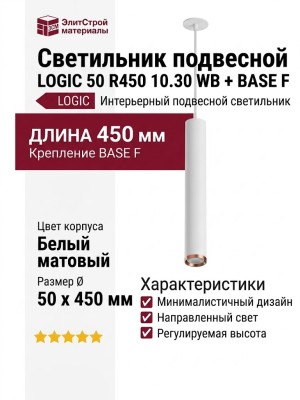 Светильник подвесной LOGIC 50 R450 10.30 WB + BASE F