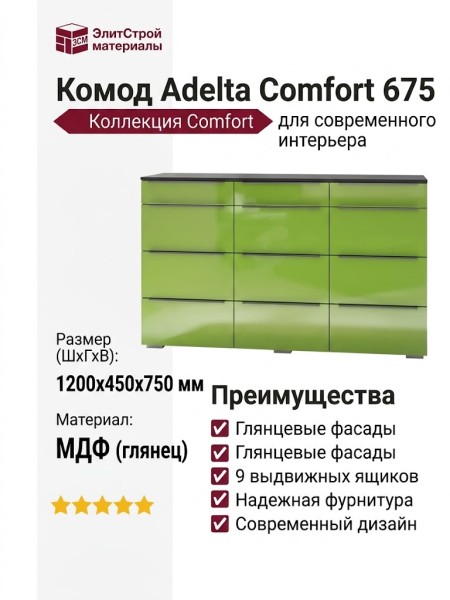 Комод Adelta Comfort 675