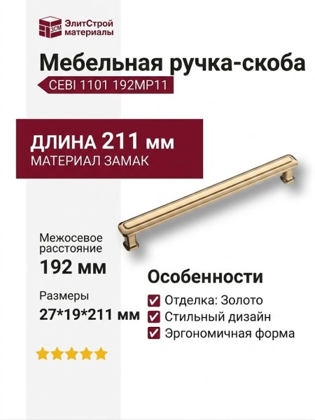Ручка скоба CEBI 1101 192MP11, материал Замак, отделка Золото, 27*19*211 мм