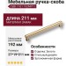 Ручка скоба CEBI 1101 192MP11, материал Замак, отделка Золото, 27*19*211 мм