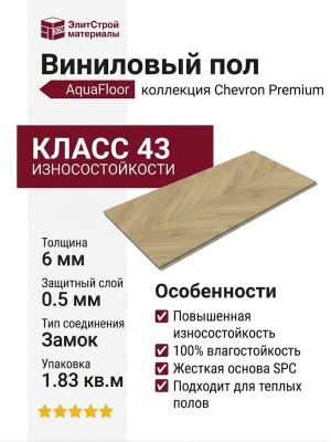 Виниловый пол AquaFloor коллекция Chevron Premium AF7013CVR