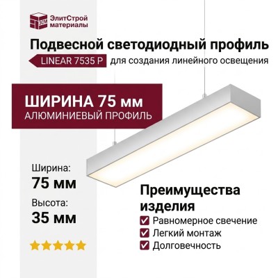 Подвесной светодиодный профиль LINEAR 7535 P