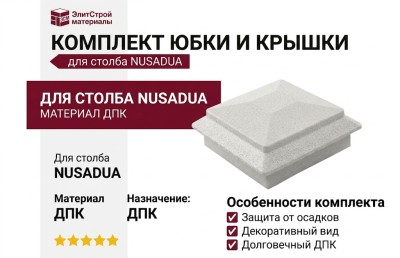 Комплект юбки и крышки для столба NUSADUA