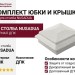Комплект юбки и крышки для столба NUSADUA