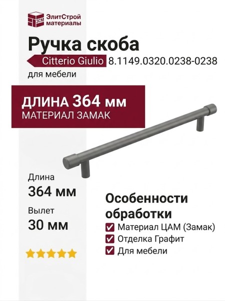 Ручка скоба Citterio Giulio 8.1149.0320.0238-0238, материал Замак, отделка Графит, 364*10*30 мм