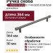 Ручка скоба Citterio Giulio 8.1149.0320.0238-0238, материал Замак, отделка Графит, 364*10*30 мм
