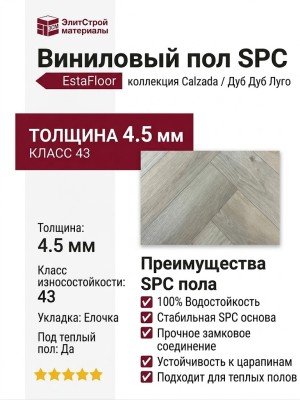 Виниловый пол SPC EstaFloor коллекция Calzada 4.5/43 Дуб Дуб Луго