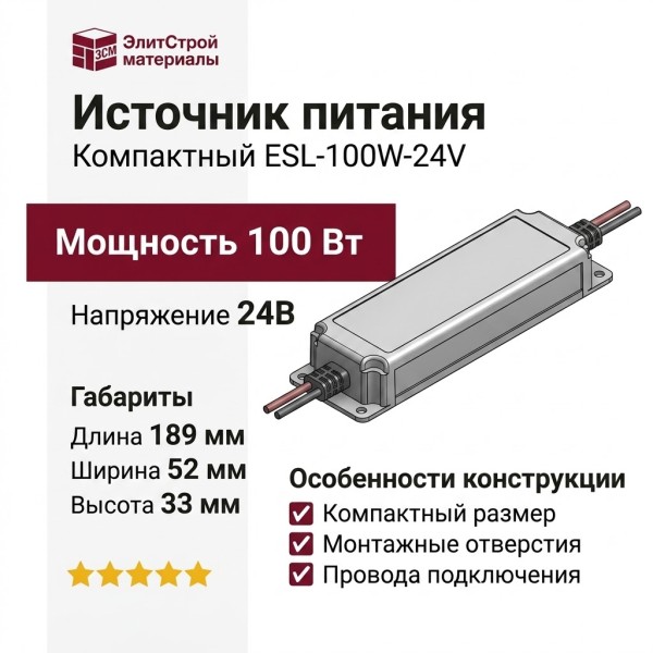 Компактный источник питания ESL-100W-24V