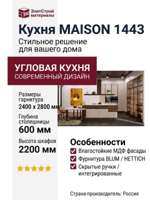Кухня MAISON 1443