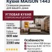 Кухня MAISON 1443