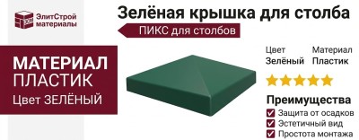 Зелёная крышка для столба