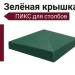 Зелёная крышка для столба