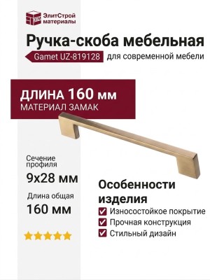 Ручка скоба Gamet UZ-819128-16, материал Замак, отделка Золото, 160*9*28 мм