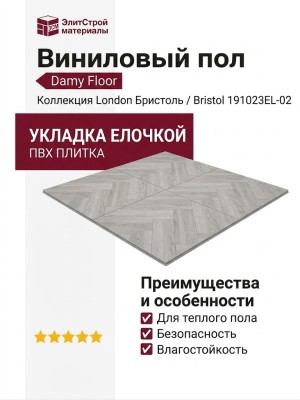 Виниловый пол Damy Floor коллекция London Бристоль / Bristol 191023EL-02