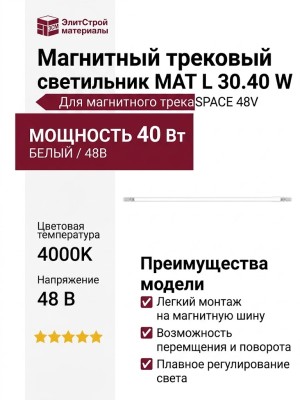 Магнитный трековый светильник MAT L 30.40 W