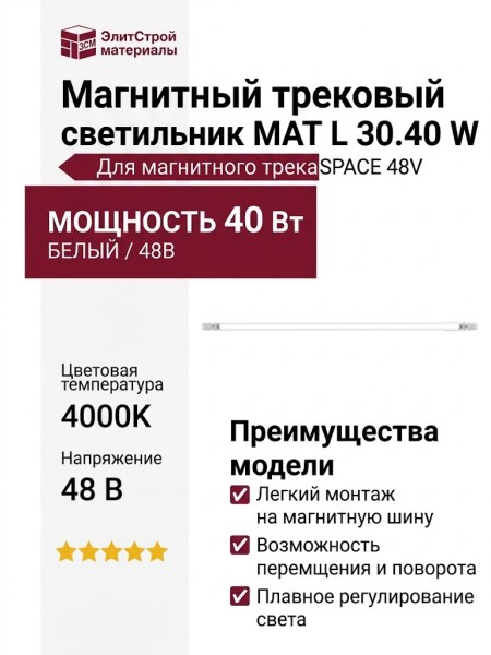 Магнитный трековый светильник MAT L 30.40 W