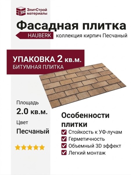 Битумная фасадная плитка Технониколь HAUBERK кирпич Песчаный, 2 кв.м.