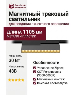 Магнитный трековый светильник POINTER T 20.30 BG ZIGBEE