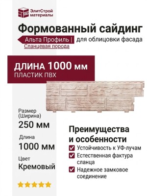 Формованный сайдинг Альта Профиль Сланцевая порода, Кремовый