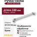 Ручка скоба BU 015.320.07SQ, материал Замак, отделка Хром, 38*20*340 мм