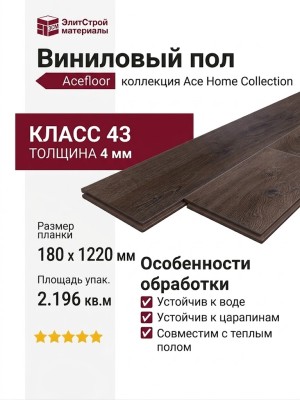 Виниловый пол Acefloor коллекция Ace Home Collection Дуб Морёный