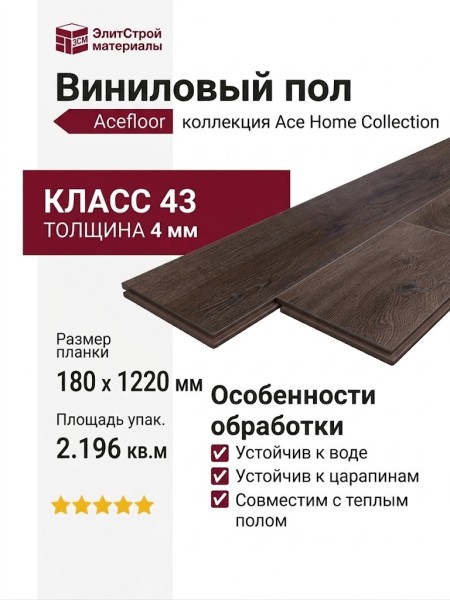 Виниловый пол Acefloor коллекция Ace Home Collection Дуб Морёный