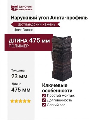 Наружный угол Альта-профиль, Шотландский камень Глазго
