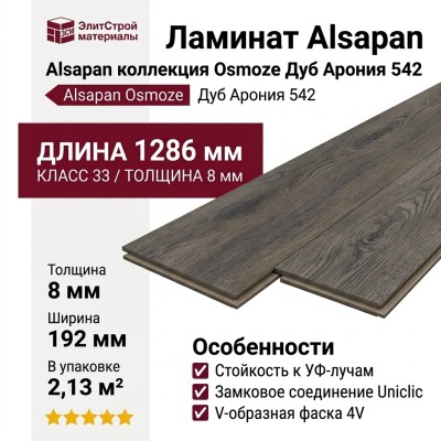 Ламинат Alsapan коллекция Osmoze Дуб Арония 542