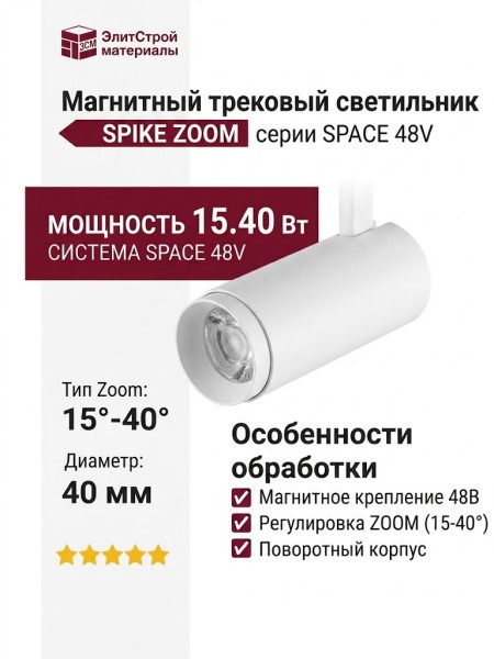 Магнитный трековый светильник SPIKE ZOOM 15.40 W