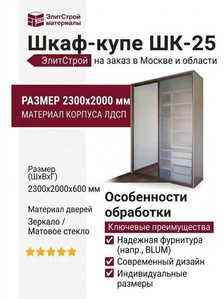 Шкаф-купе ШК-25