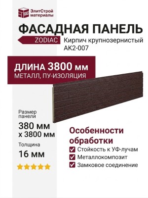 Фасадная панель Zodiac Кирпич крупнозернистый AK2-007