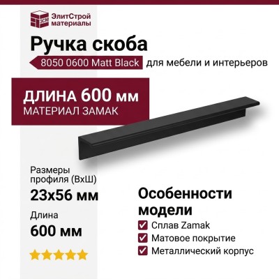 Ручка скоба 8050 0600 Matt Black, материал Замак, цвет Чёрный, отделка Черный, 23*56*600 мм