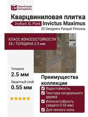 Кварцвиниловая плитка Invictus коллекция Maximus DryBack XL Plank 30 Designers Parquet Princess