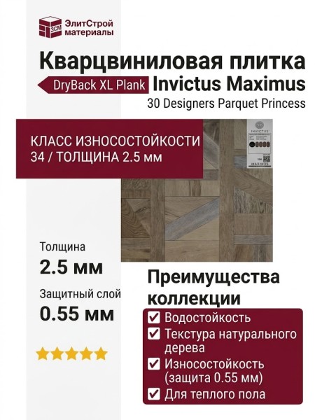 Кварцвиниловая плитка Invictus коллекция Maximus DryBack XL Plank 30 Designers Parquet Princess