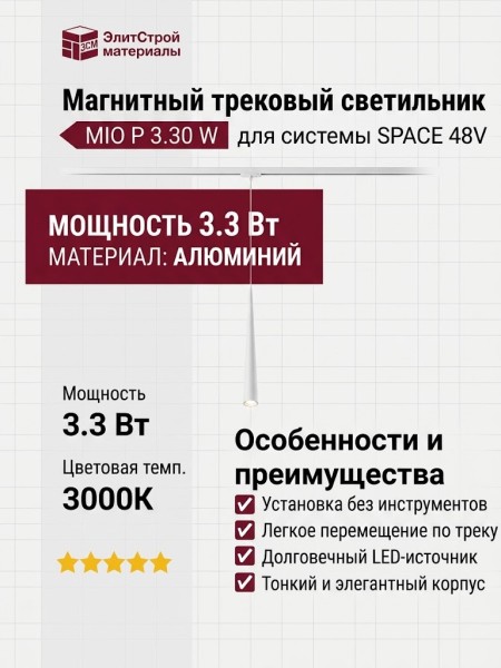 Магнитный трековый светильник MIO P 3.30 W