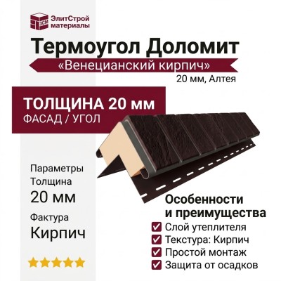 Термоугол Доломит «Венецианский кирпич» 20мм, Алтея