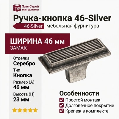 Ручка кнопка 46-Silver, материал Замак, отделка Серебро